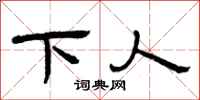 曾庆福下人隶书怎么写