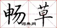 丁谦畅草楷书怎么写