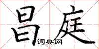 丁谦昌庭楷书怎么写