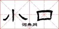 曾庆福小口隶书怎么写