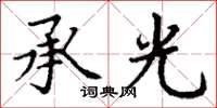 丁谦承光楷书怎么写