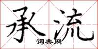 丁谦承流楷书怎么写