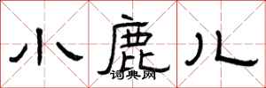 曾庆福小鹿儿隶书怎么写
