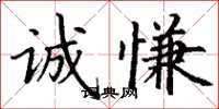 丁谦诚慊楷书怎么写
