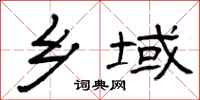曾庆福乡域隶书怎么写