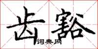 丁谦齿豁楷书怎么写