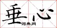 丁谦垂心楷书怎么写