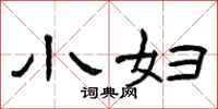 曾庆福小妇隶书怎么写