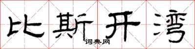 曾庆福比斯开湾隶书怎么写