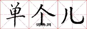丁谦单个儿楷书怎么写