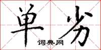 丁谦单劣楷书怎么写