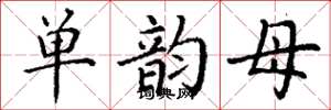 丁谦单韵母楷书怎么写