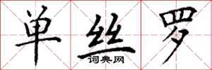 丁谦单丝罗楷书怎么写
