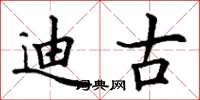 丁谦迪古楷书怎么写