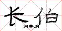 曾庆福长伯隶书怎么写