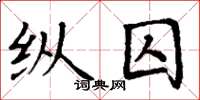 丁谦纵囚楷书怎么写