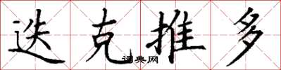 丁谦迭克推多楷书怎么写