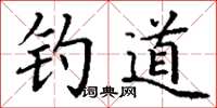 丁谦钓道楷书怎么写