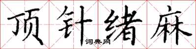 丁谦顶针绪麻楷书怎么写
