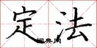 丁谦定法楷书怎么写