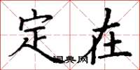 丁谦定在楷书怎么写