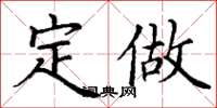 丁谦定做楷书怎么写