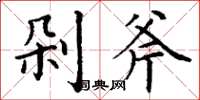 丁谦剁斧楷书怎么写