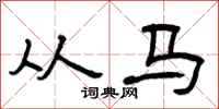 曾庆福从马隶书怎么写