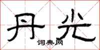 曾庆福丹光隶书怎么写