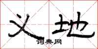 曾庆福义地隶书怎么写