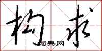 钱沛云构求行书怎么写