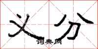 曾庆福义分隶书怎么写