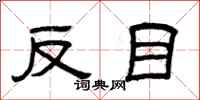 曾庆福反目隶书怎么写