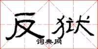 曾庆福反狱隶书怎么写