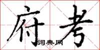 丁谦府考楷书怎么写