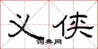 曾庆福义侠隶书怎么写