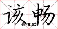 丁谦该畅楷书怎么写