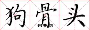 丁谦狗骨头楷书怎么写