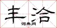 曾庆福丰洽隶书怎么写