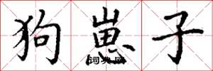 丁谦狗崽子楷书怎么写
