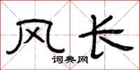 曾庆福风长隶书怎么写