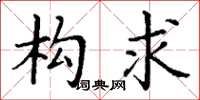 丁谦构求楷书怎么写