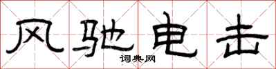 曾庆福风驰电击隶书怎么写