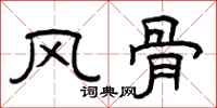 曾庆福风骨隶书怎么写