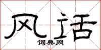 曾庆福风话隶书怎么写