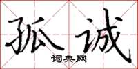 丁谦孤诚楷书怎么写