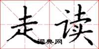 丁谦走读楷书怎么写
