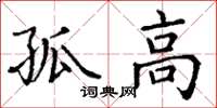 丁谦孤高楷书怎么写
