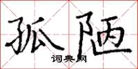 丁谦孤陋楷书怎么写