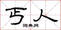 曾庆福丐人隶书怎么写